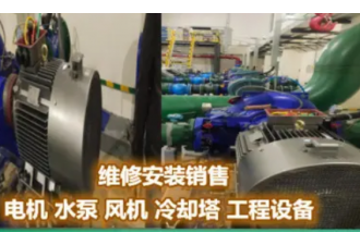 電機維修安裝銷售，電機保養/水泵維修保養，風機 冷卻塔 工程設備 隨叫隨到，24小時服務 風機 冷卻塔 工程設備